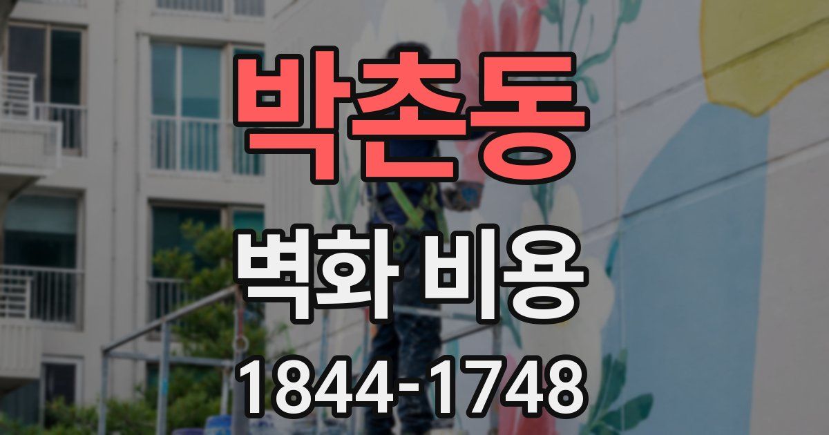 박촌동 벽화 비용