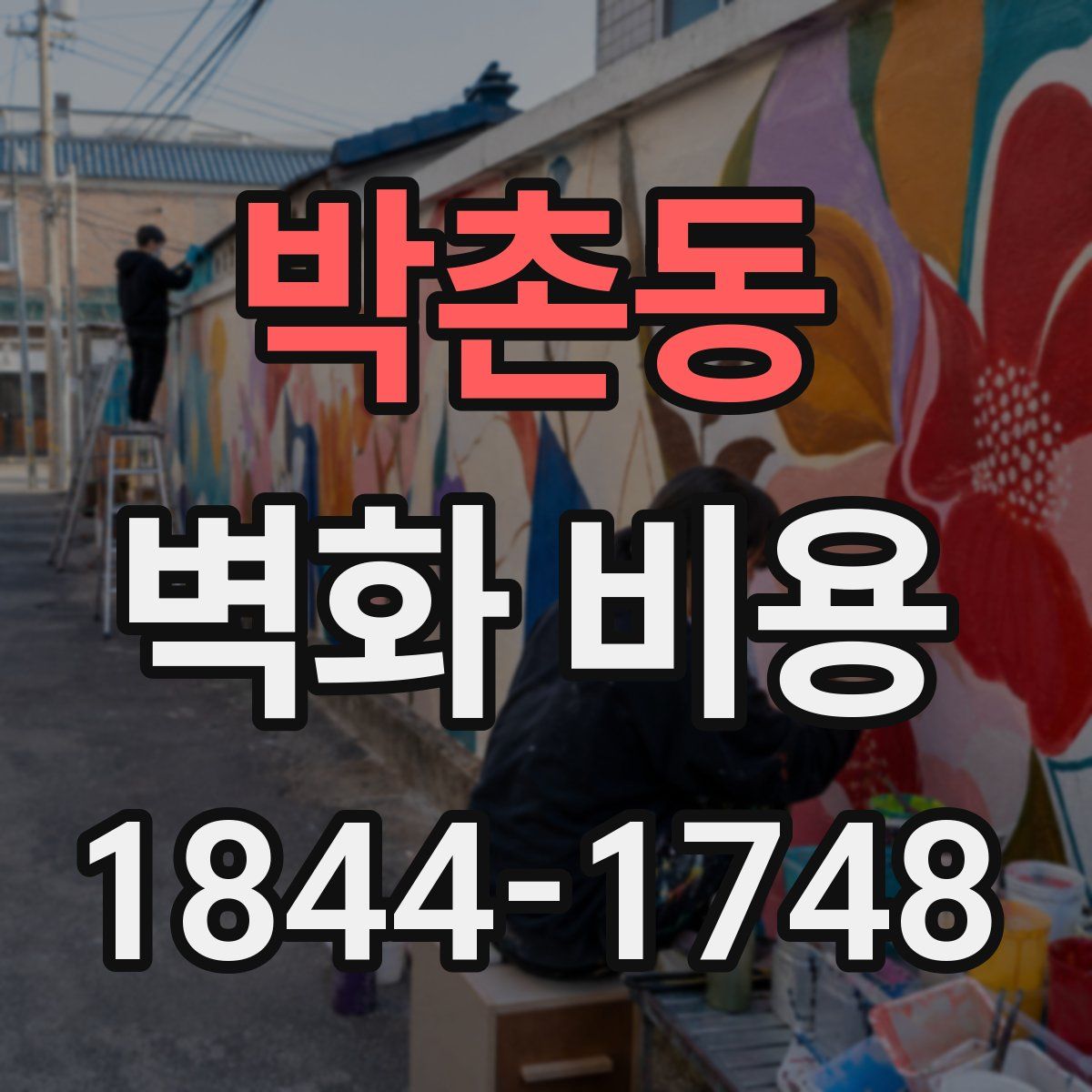 박촌동 벽화 비용