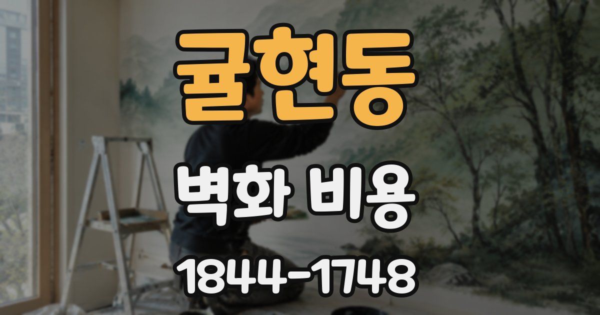 귤현동 벽화 비용