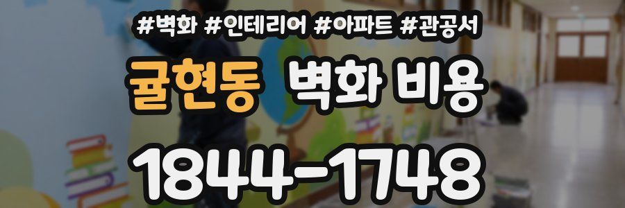 귤현동 벽화 비용