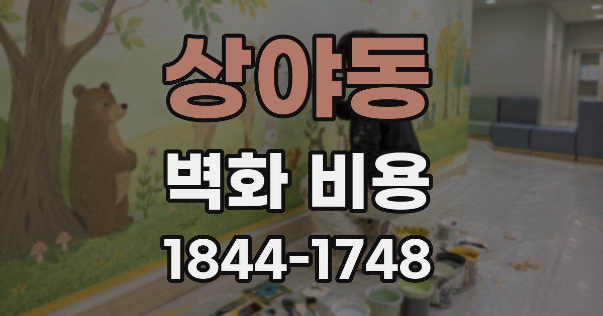 상야동 벽화 비용