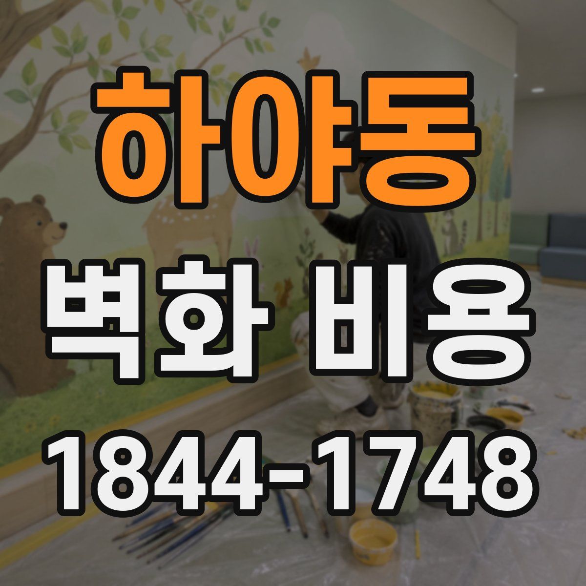 하야동 벽화 비용
