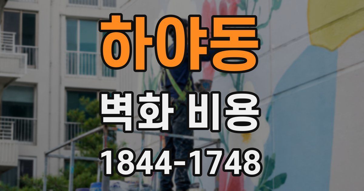 하야동 벽화 비용