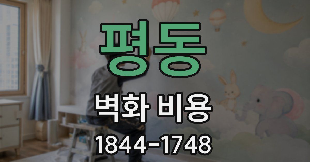 평동 벽화 비용