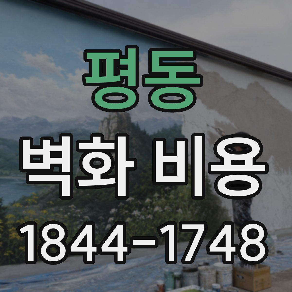 평동 벽화 비용