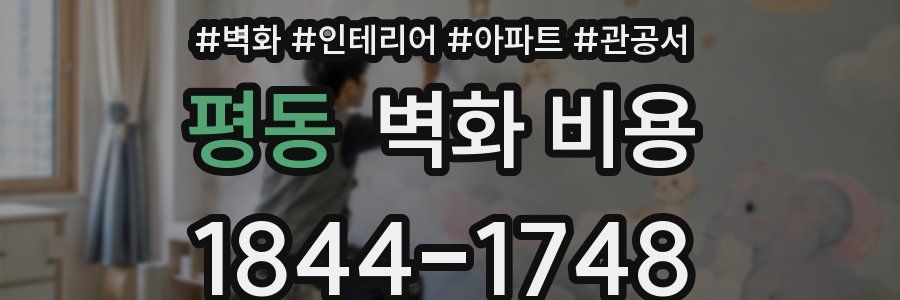평동 벽화 비용