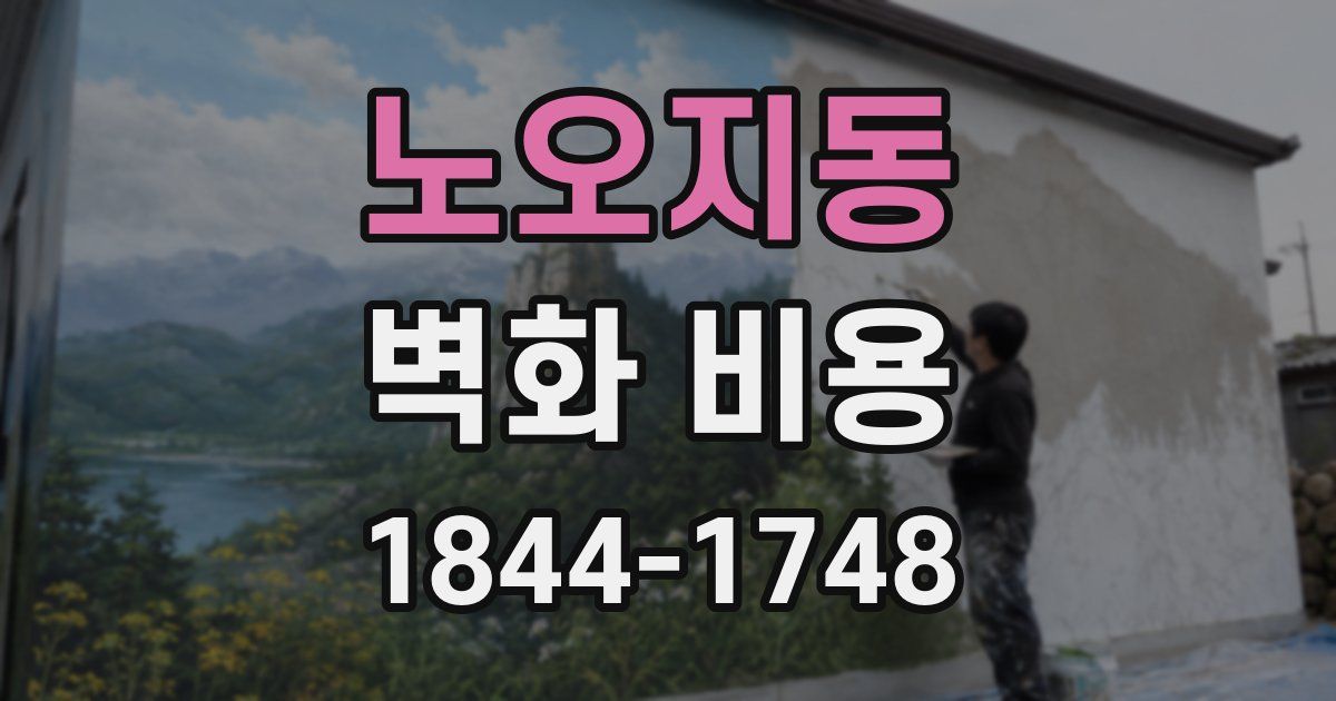노오지동 벽화 비용