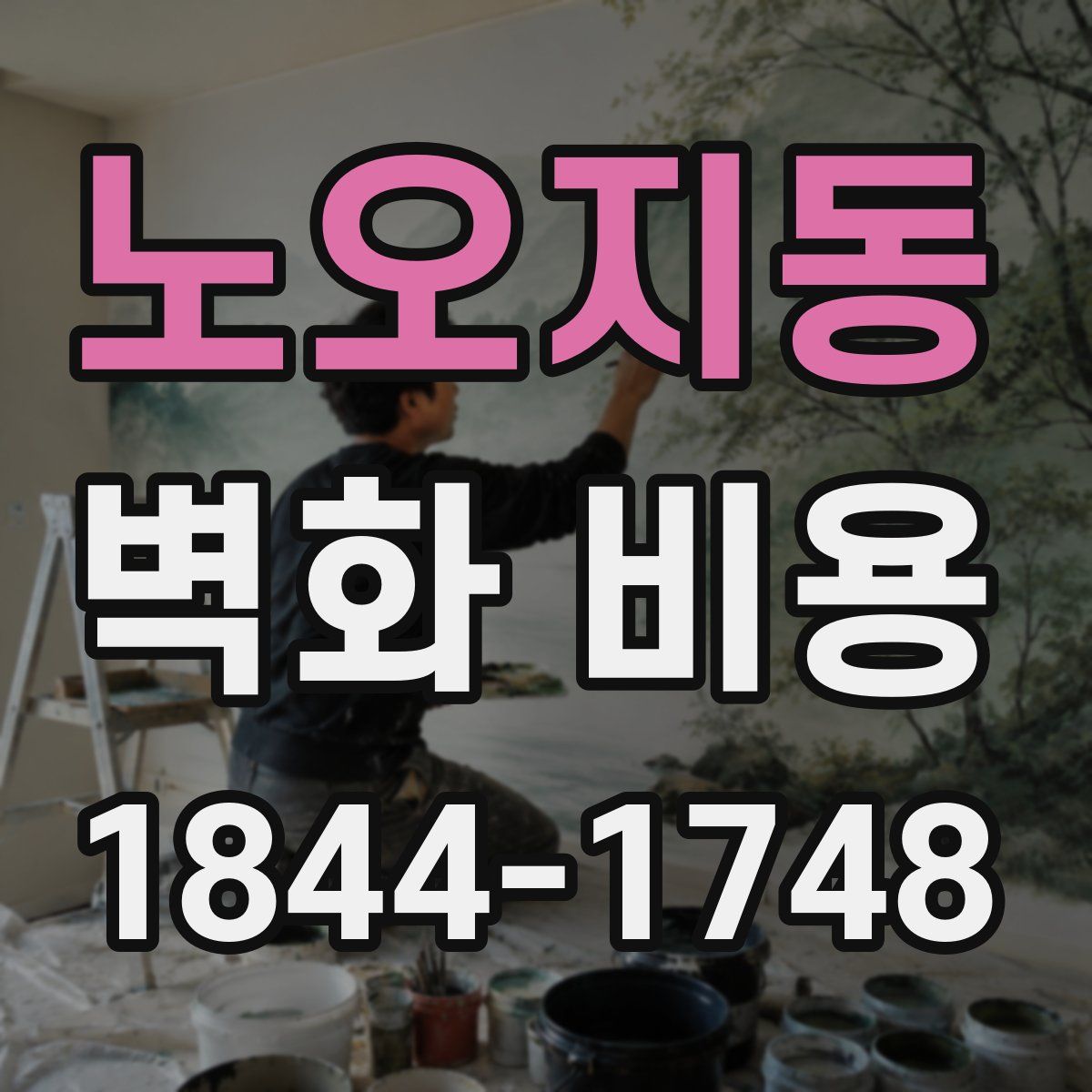 노오지동 벽화 비용