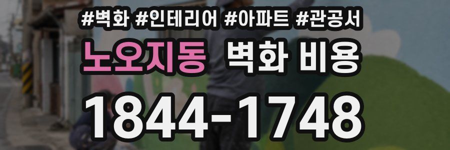 노오지동 벽화 비용