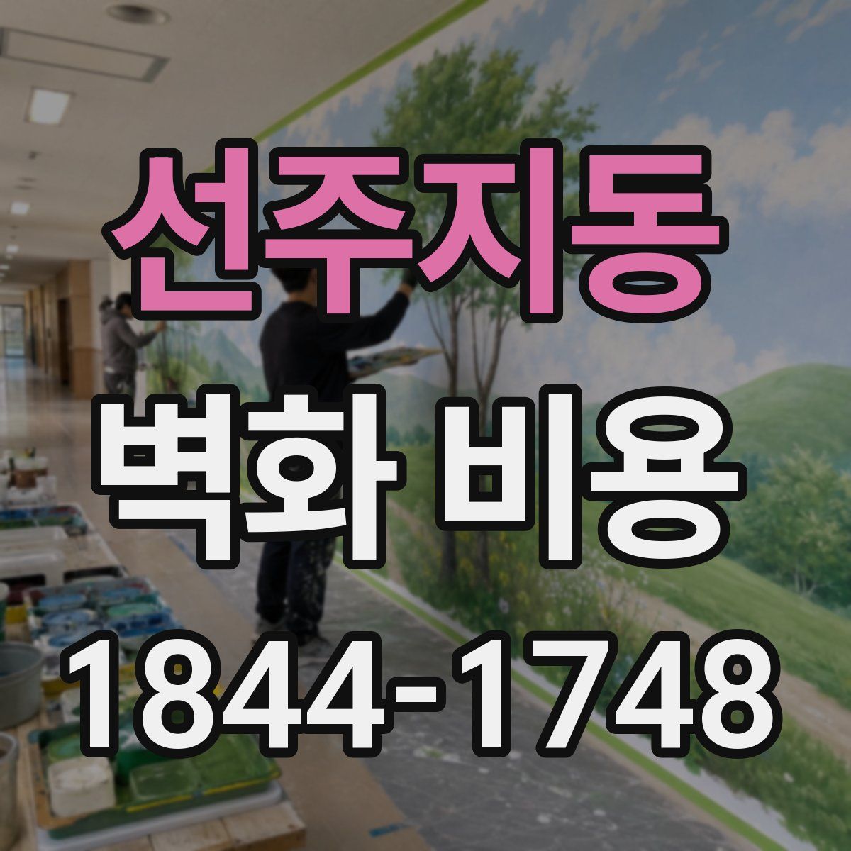 선주지동 벽화 비용