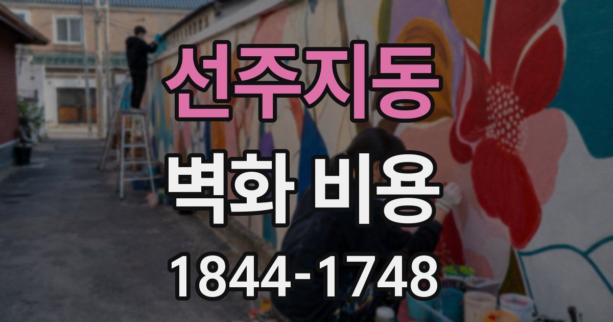 선주지동 벽화 비용