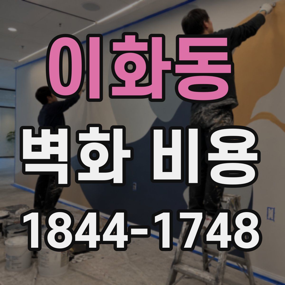 이화동 벽화 비용