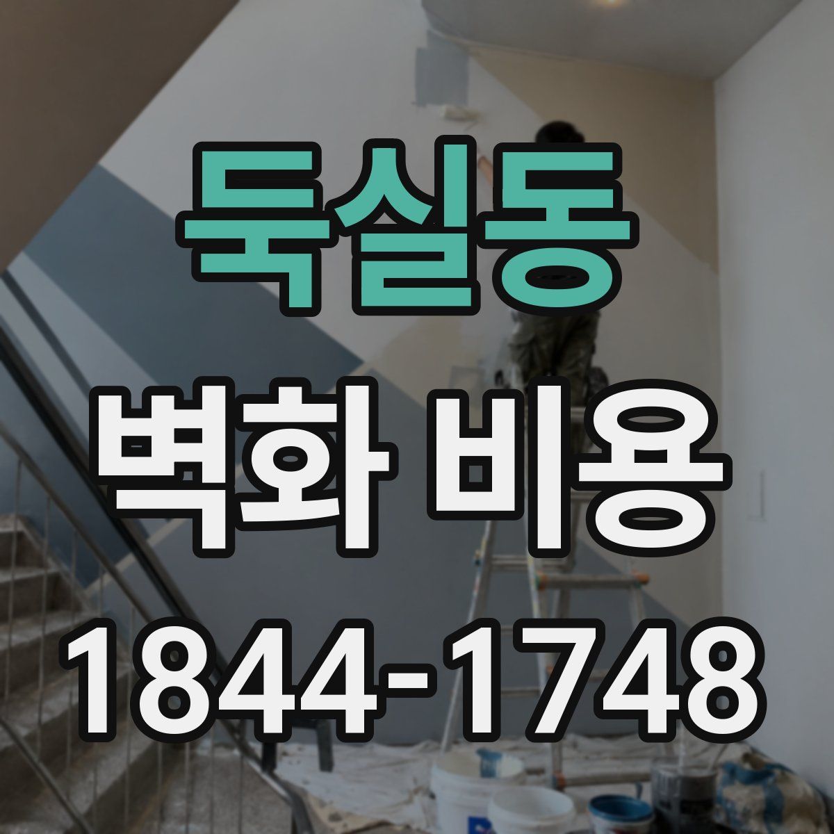 둑실동 벽화 비용