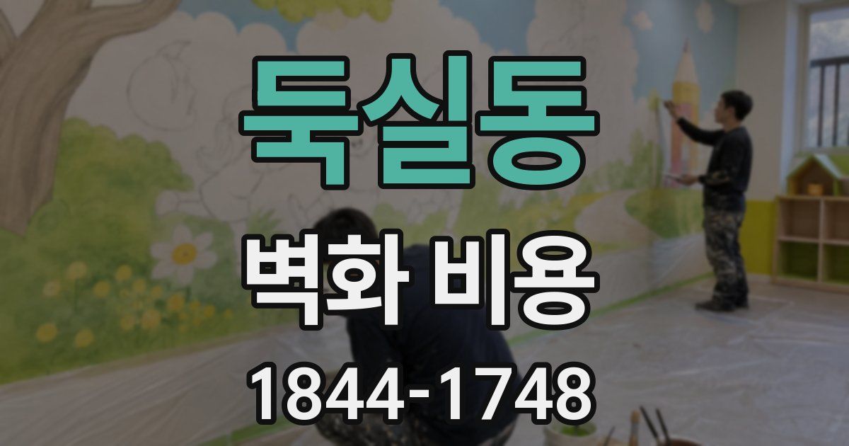 둑실동 벽화 비용