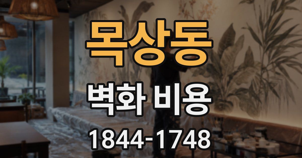목상동 벽화 비용