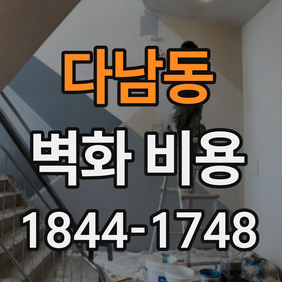 다남동 벽화 비용