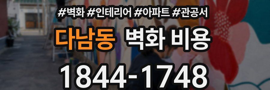 다남동 벽화 비용