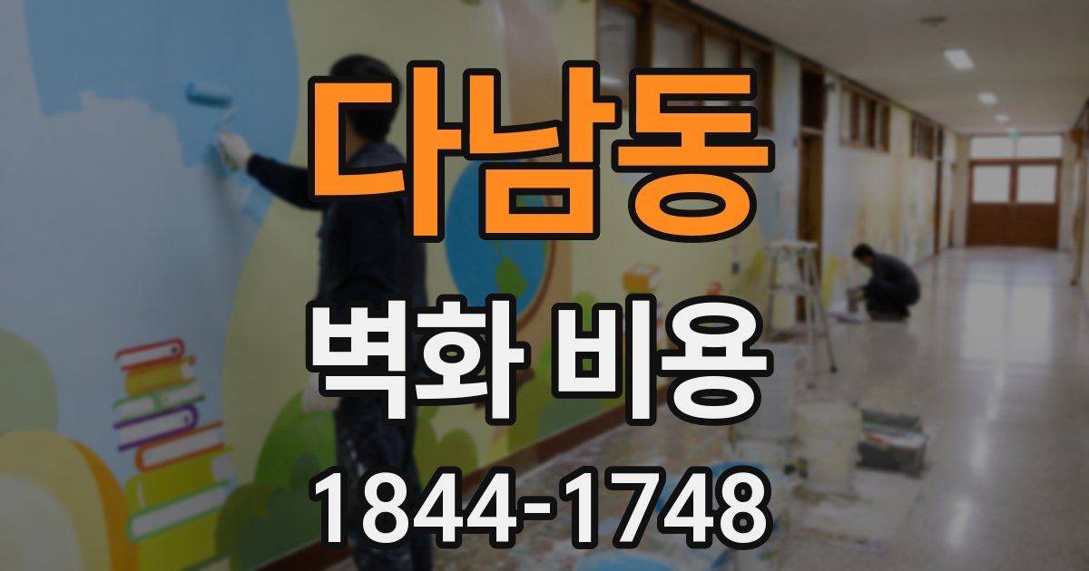 다남동 벽화 비용