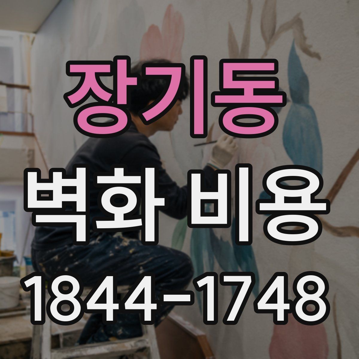 장기동 벽화 비용 보호재와 코팅 방식에 따른 추가금