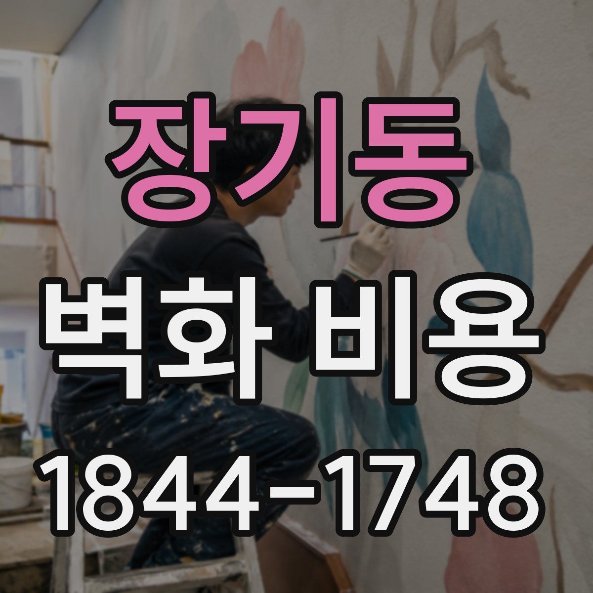 장기동 벽화 비용