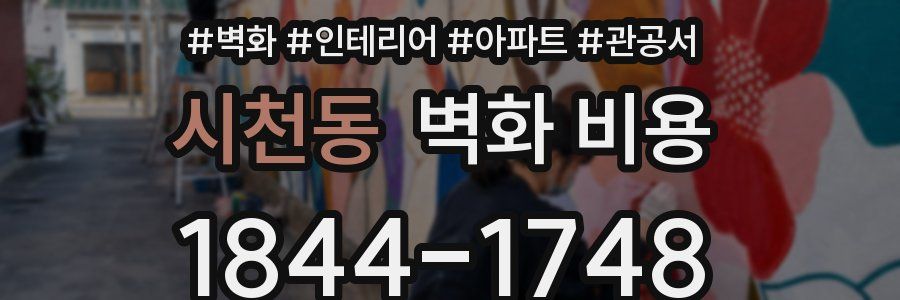 시천동 벽화 비용