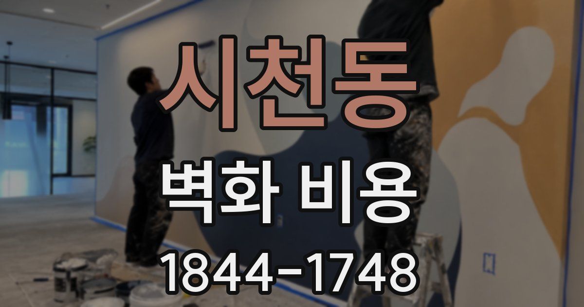 시천동 벽화 비용