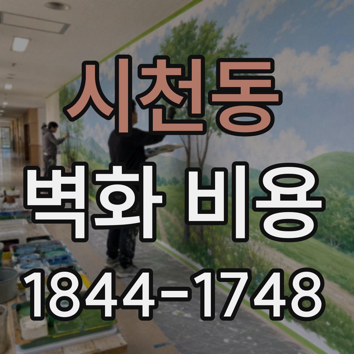 시천동 벽화 비용