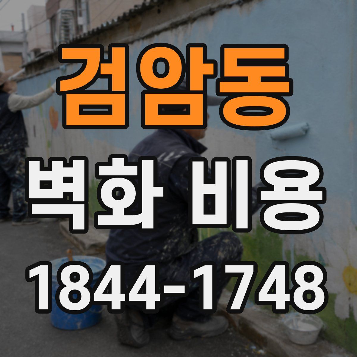 검암동 벽화 비용