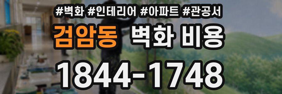 검암동 벽화 비용