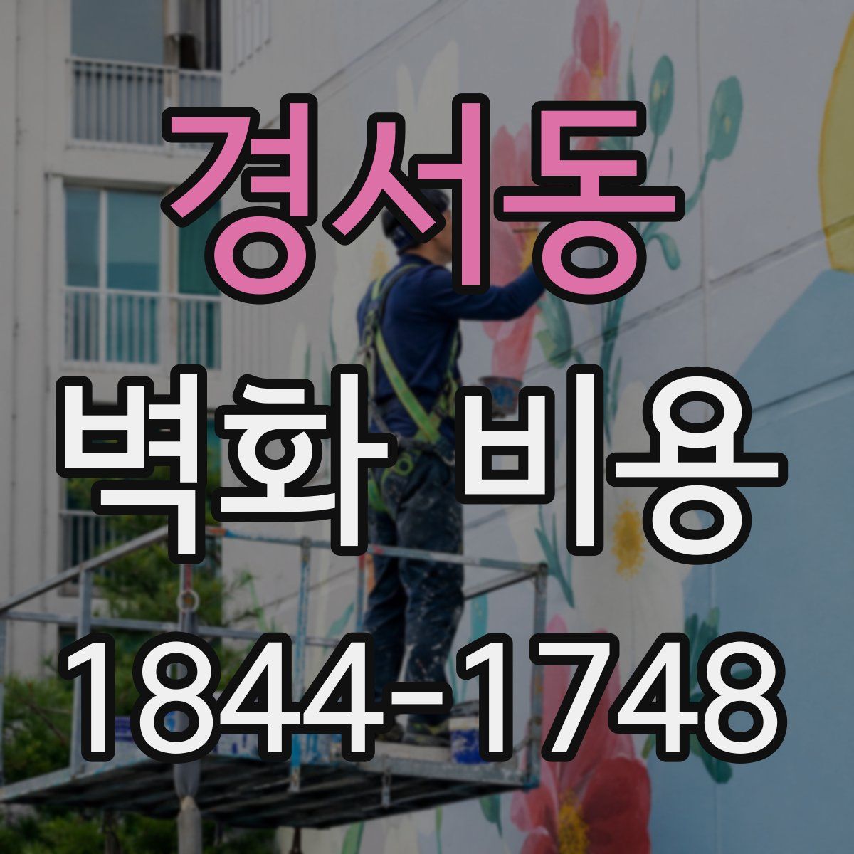 경서동 벽화 비용