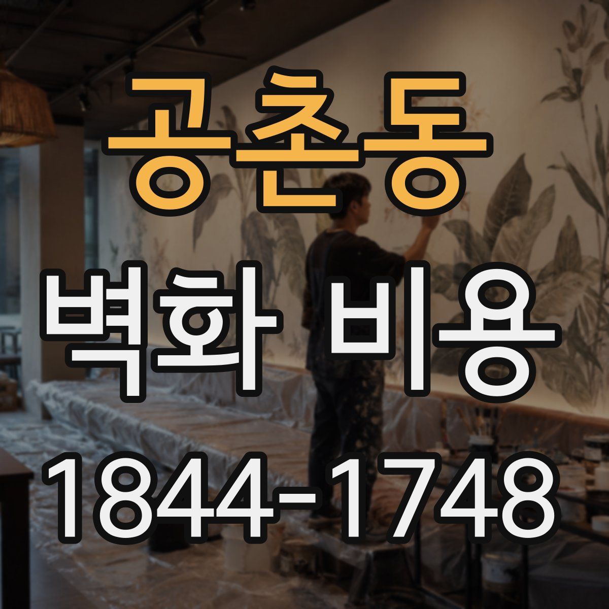 공촌동 벽화 비용