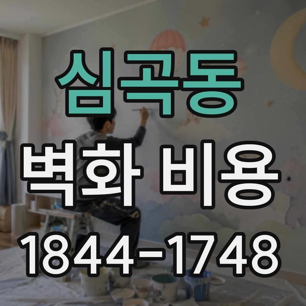 심곡동 벽화 비용 밝은 톤과 포인트 연출의 차이