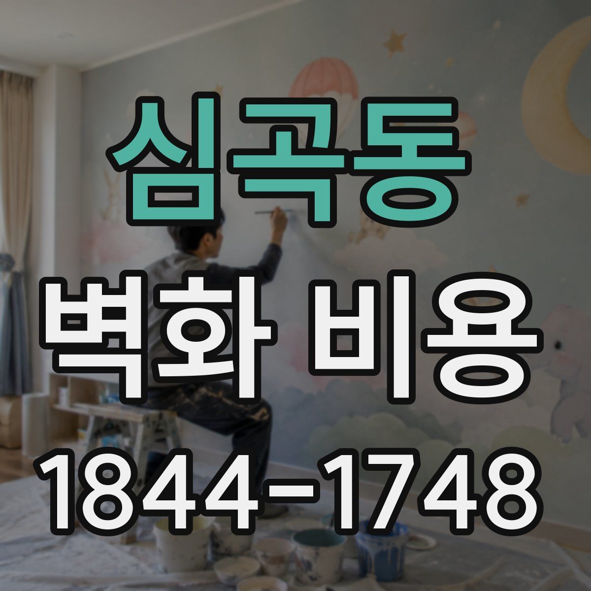 심곡동 벽화 비용