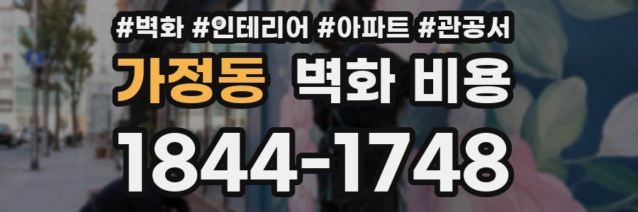 가정동 벽화 비용