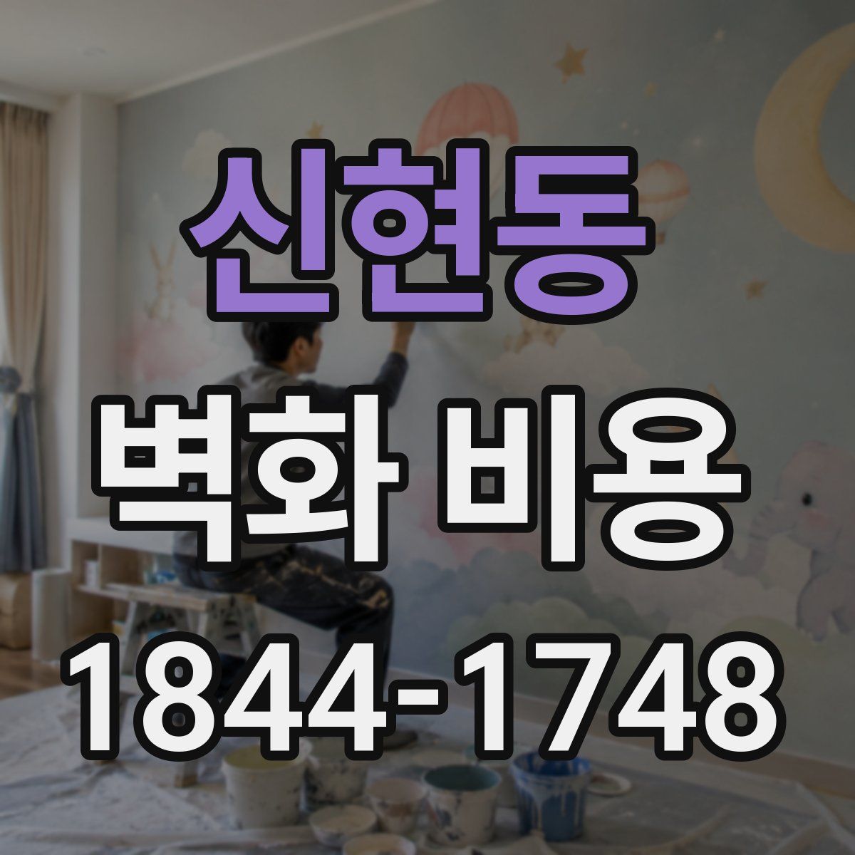 신현동 벽화 비용
