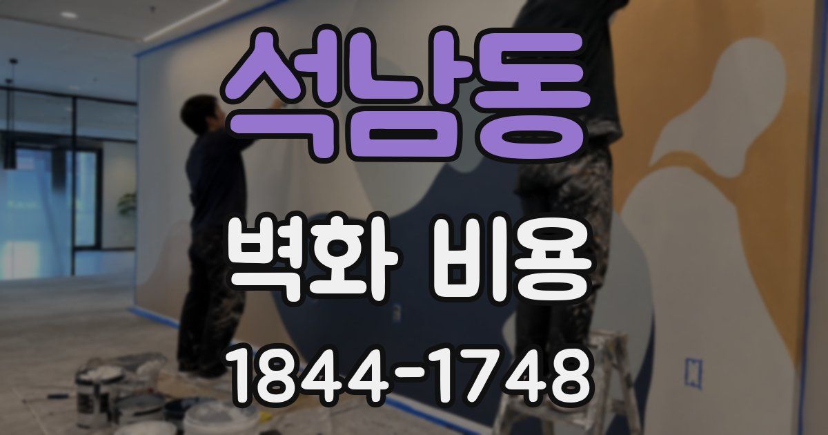석남동 벽화 비용