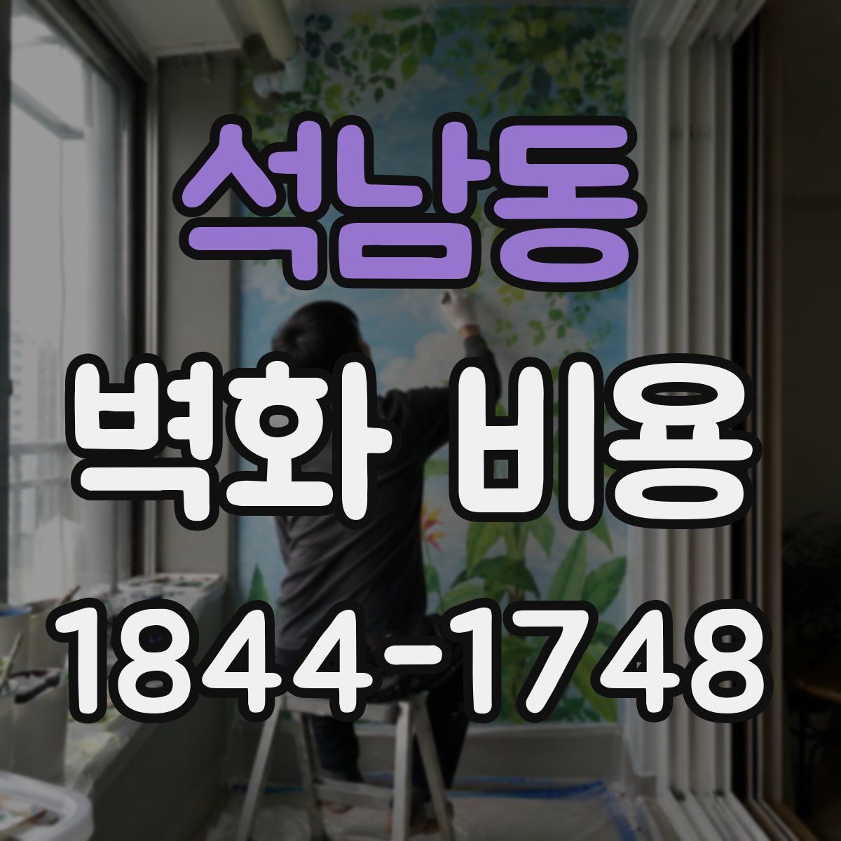 석남동 벽화 비용