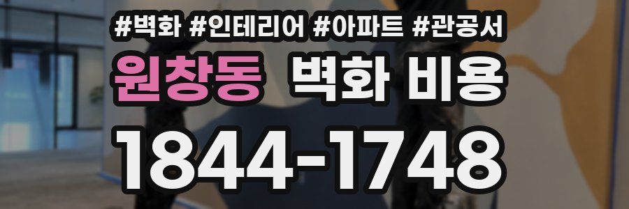 원창동 벽화 비용