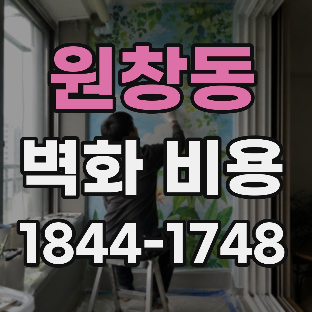 원창동 벽화 비용