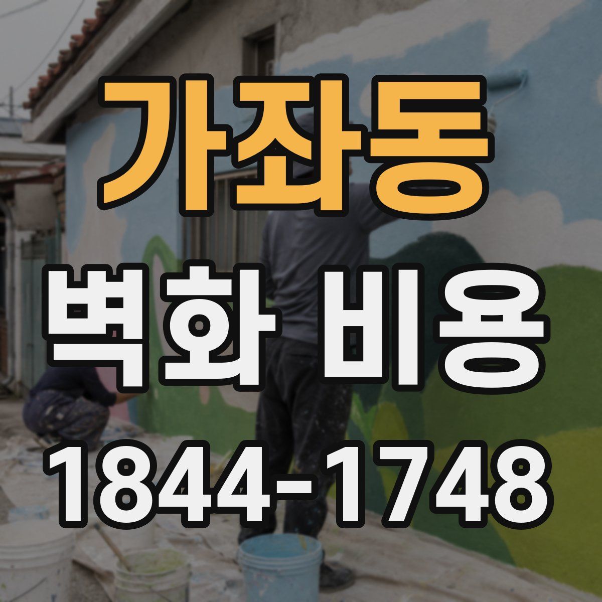 가좌동 벽화 비용