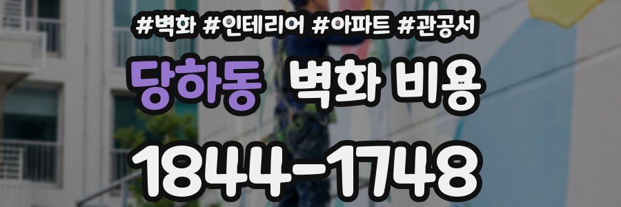 당하동 벽화 비용