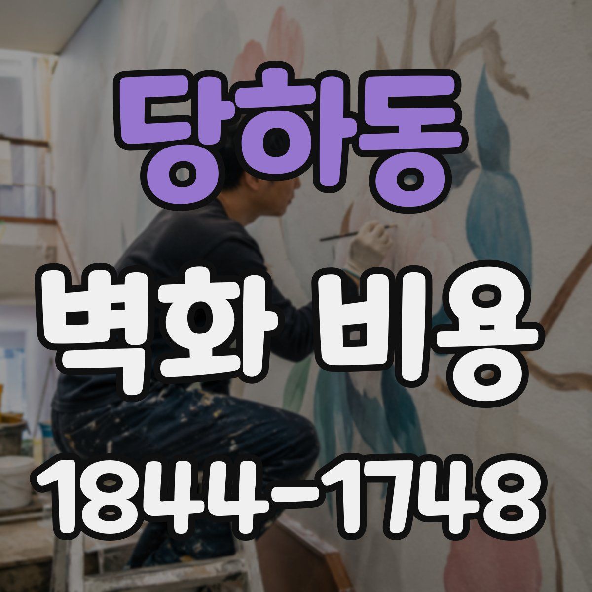 당하동 벽화 비용