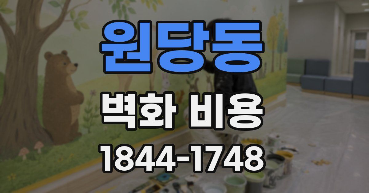 원당동 벽화 비용