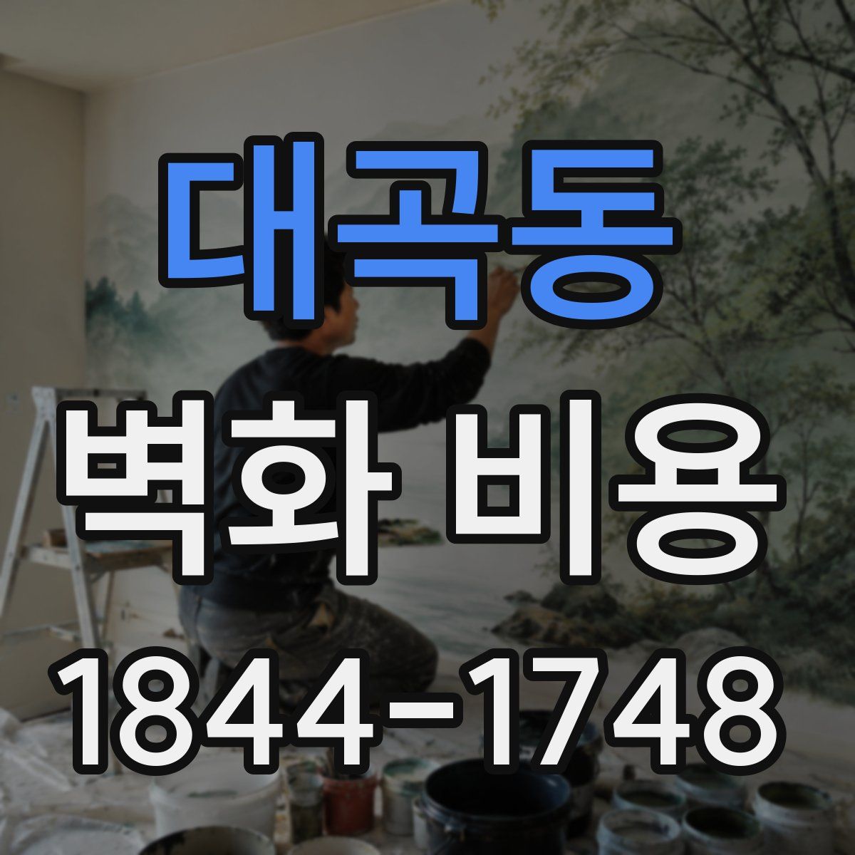 대곡동 벽화 비용