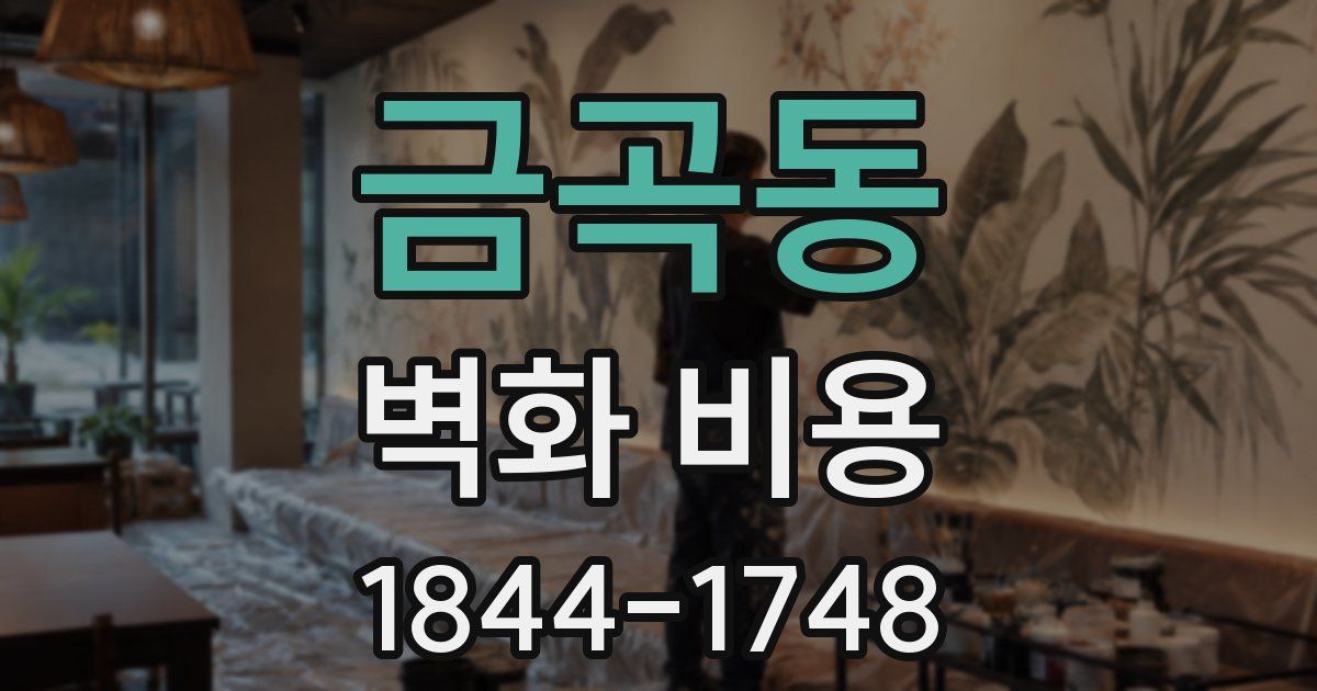 금곡동 벽화 비용