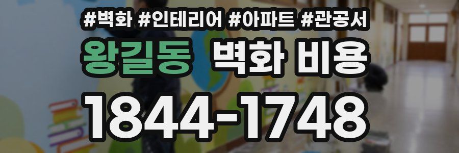 왕길동 벽화 비용