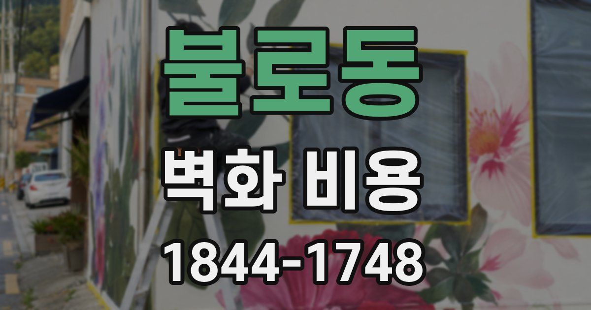 불로동 벽화 비용