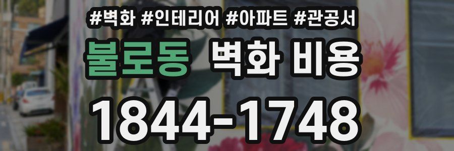 불로동 벽화 비용