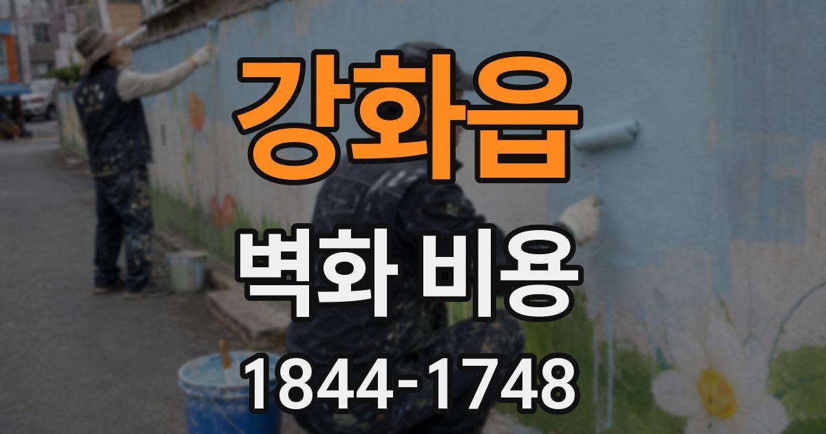 강화읍 벽화 비용