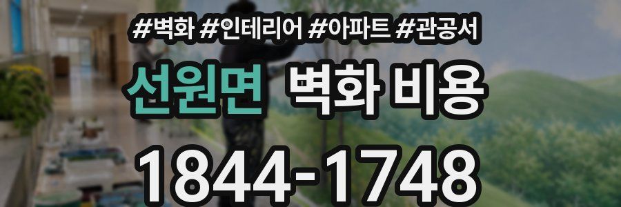 선원면 벽화 비용